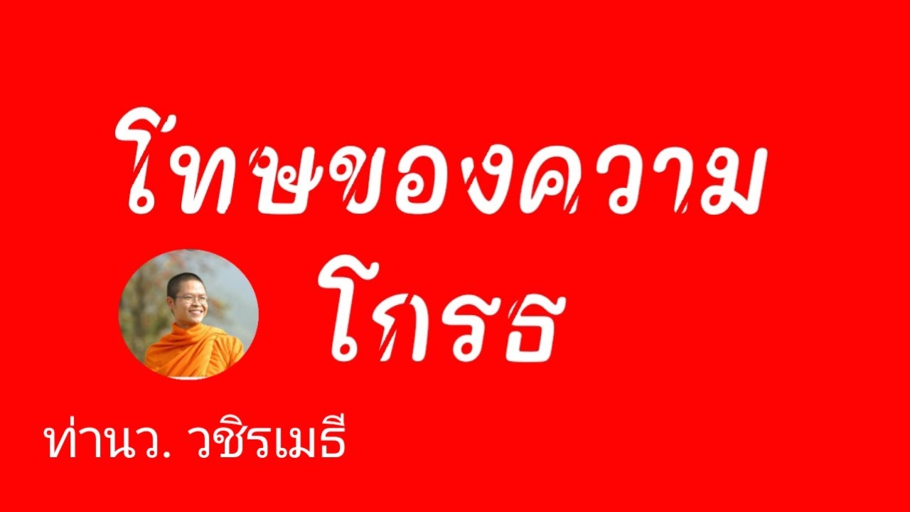 โทษของความโกรธ จากหนังสือ 