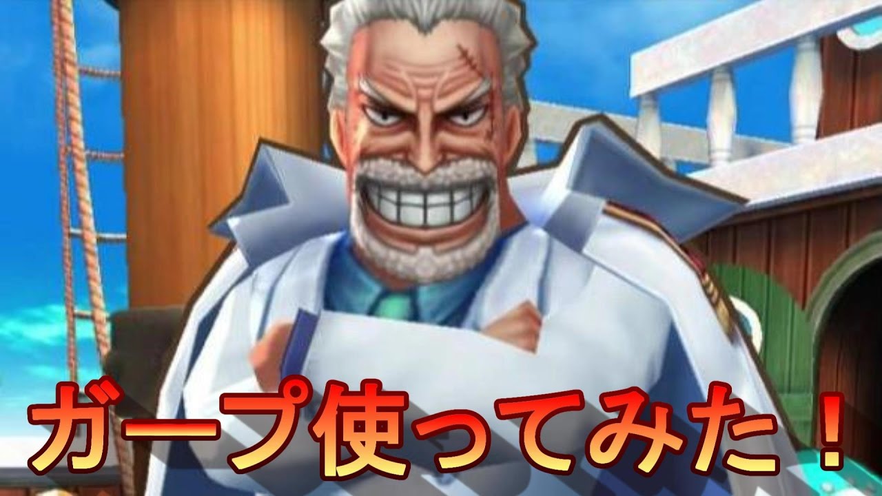 ワンピースサウザンドストーム 新キャラのガープ使ってみた サウスト実況 Youtube