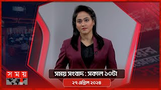 সময় সংবাদ | সকাল ১০টা | ২৭ এপ্রিল ২০২৪ | Somoy TV Bulletin 10am | Latest Bangladeshi News