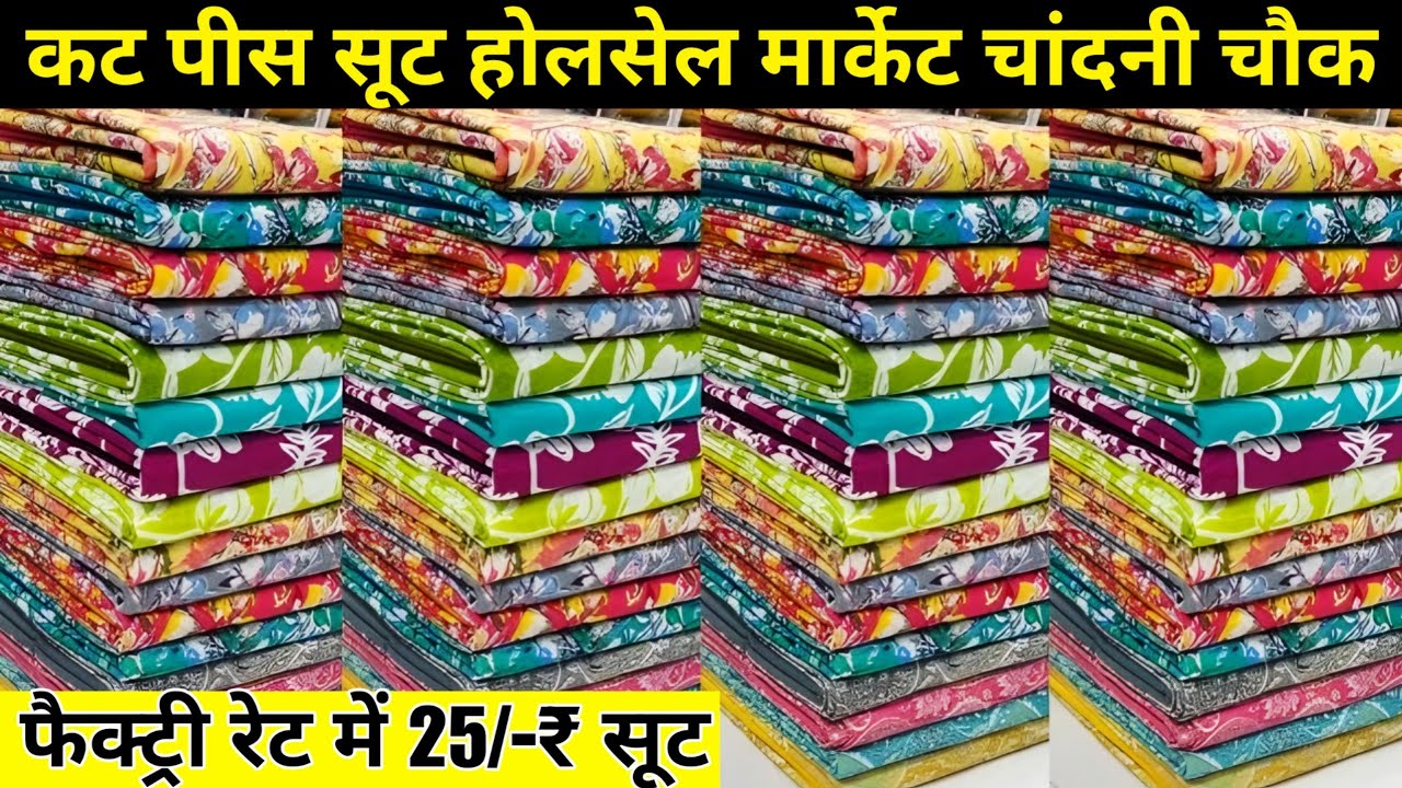 125₹ Mtr Suit | Ahemdabad से सस्ते शूट दिल्ली में | Suit Wholesale Market Chandini chowk