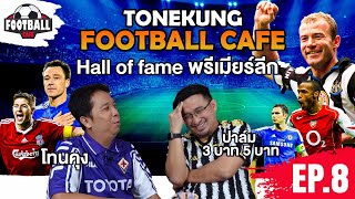 Football Cafe EP8 โทนคุง x ปาล์ม 3 บาท 5 บาท ไล่เรียงนักเตะ Hall of Fame ของ Premier League