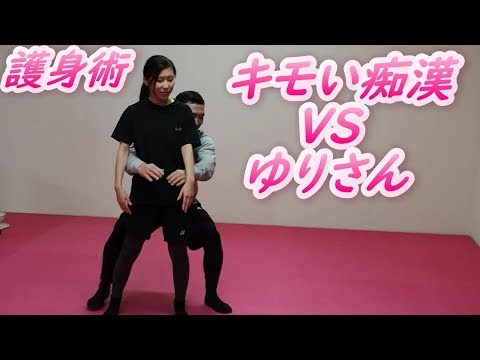 キモい痴漢 VS ゆりさん 護身術 セルフディフェンス
