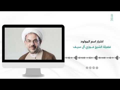 وقفة منبر اختيار اسم المولود