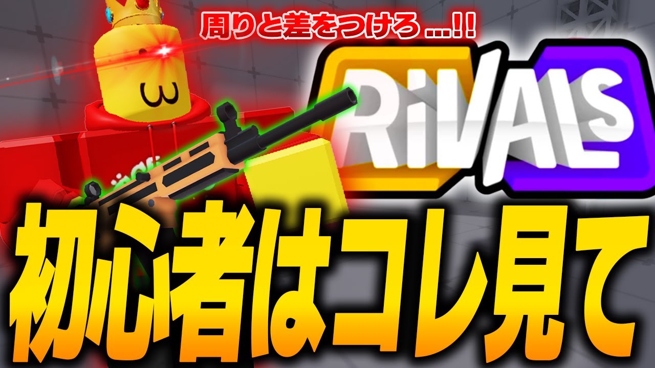 『ライバル』初心者は絶対見て！！おススメ武器や立ち回り、テクニックなど完全解説！！【ロブロックス / Roblox】【Rivals】