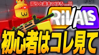 『ライバル』初心者は絶対見て！！おススメ武器や立ち回り、テクニックなど完全解説！！【ロブロックス / Roblox】【Rivals】 screenshot 2