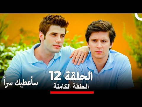 مسلسل سأعطيك سرا الحلقة 12  