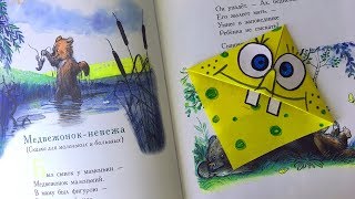 Спанч Боб | Закладка для Книги Спанч Боб | Красивая закладка за 10 минут | Sponge Bob