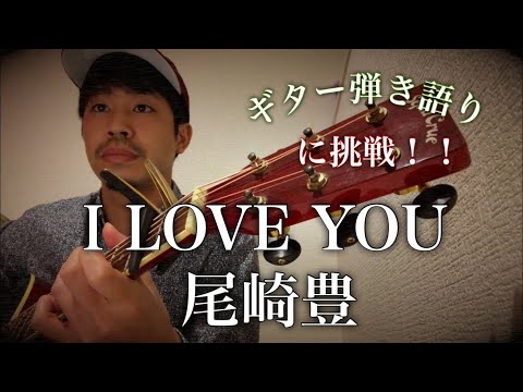 【ギター弾き語り】I LOVE YOU/尾崎豊 covered by Shudo Yuya