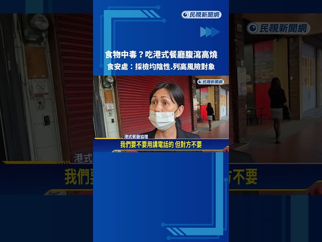 食物中毒? 吃港式餐廳腹瀉高燒 2歲兒染沙門氏菌住院8天－民視新聞