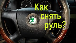Skoda Octavia A5 - Демонтаж подушки безопасности и руля