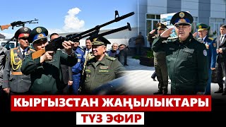 Кыргызстан жаңылыктары | 21:00 | 17.04.2024