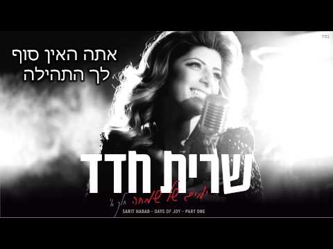 שרית חדד ובאת אליי Sarit Hadad 