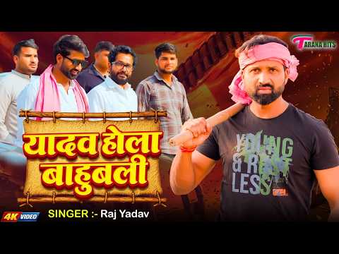 #Video | यादव समाज का सबसे शक्तिशाली गीत || यादव होला बाहुबली || #Raj Yadav | New Bhojpuri Song 2026