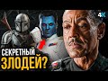 Мандалорец - настоящий злодей 2 сезона раскрыт?