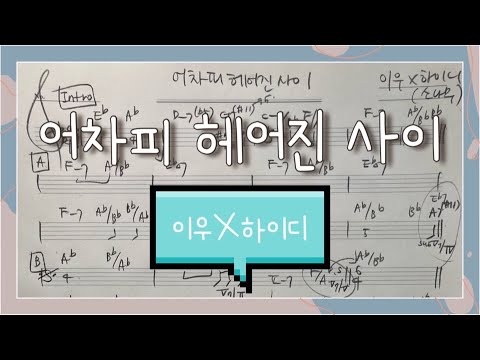 어차피 헤어진 사이 - 이우 하이디