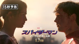 ＜明日 最終章＞編『スパイダーマン：ノー・ウェイ・ホーム』15秒予告 1月7日（金）全国の映画館で公開　#全ての運命が集結する ──