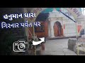 ગિરનાર પર્વત પર હનુમાન ધારા બાજુ || 🙄 Hanuman Dhara In Girnar Mountain⛰️