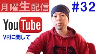 ⭕【月曜生配信#32】VRに関しての雑談！脱線有('◇')ゞ