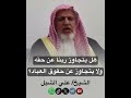 هل يتجاوز ربنا عن حقه ولا يتجاوز عن حقوق العباد