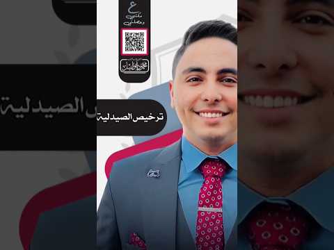ترخيص الصيدلية محمود ابوالنيل ع مكتبي وحصلني
