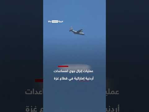 إنزال جوي للمساعدات الأردنية الإماراتية في قطاع غزة