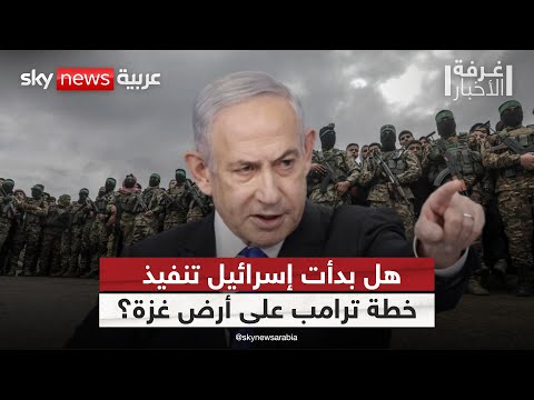 إسرائيل توسع احتلالها وتلوح بخطة ترامب ما الذي ينتظر غزة غرفة الأخبار 