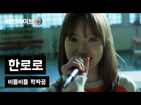 [배민라이브] 비틀비틀 짝짜꿍 - 한로로