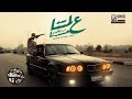 Official Music Video 2025 عمار الفنار بوده الكروان علي لمتنا ازميلي حسدنا الكليب الرسمي 
