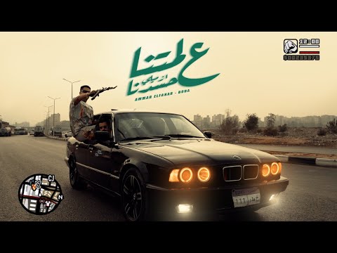 Official Music Video 2025 عمار الفنار بوده الكروان علي لمتنا ازميلي حسدنا الكليب الرسمي