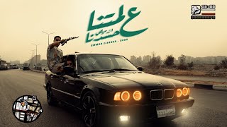 Official Music Video2025 عمار الفنار - بوده الكروان - علي لمتنا ازميلي حسدنا الكليب الرسمي