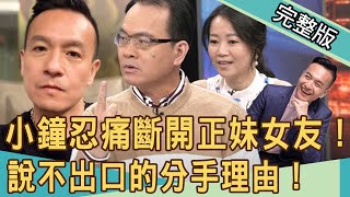 【新聞挖挖哇】小鐘忍痛斷開正妹女友！黃金單身漢說不出口的分手理由！ 20201030 ｜來賓：作家H、林宏偉、欣西亞、吳姵瑩、艾菲爾