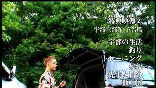 清木場俊介 - 宇部三部作 完全版 本編ダイジェスト　後編