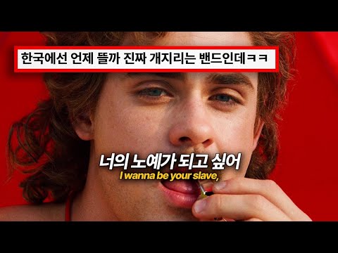 도입부터 매운맛 때려박고 시작🚨: Måneskin - I WANNA BE YOUR SLAVE (가사/해석/lyrics)