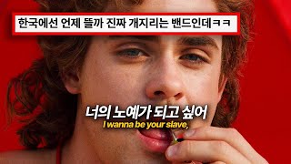 도입부터 매운맛 때려박고 시작🚨: Måneskin - I Wanna Be Your Slave (가사/해석/)
