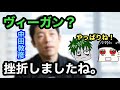 【悲報】中田敦彦がヴィーガン挫折【ヴィーガン発狂】