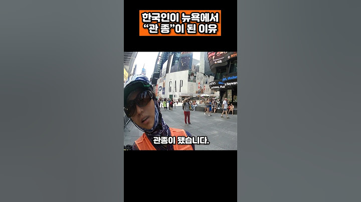 한국인 유튜버가 뉴욕에서 관종이 된 이유 #뉴욕 #여행유튜버
