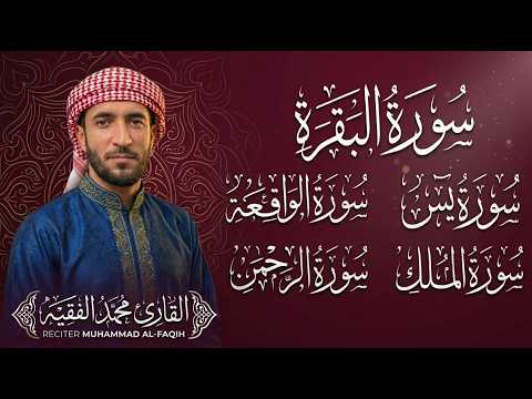 سورة البقرة، يس، الواقعة، الرحمن، الملك، رقية المنزل وجلب الرزق البركة القارئ محمد الفقيه Ruqyah