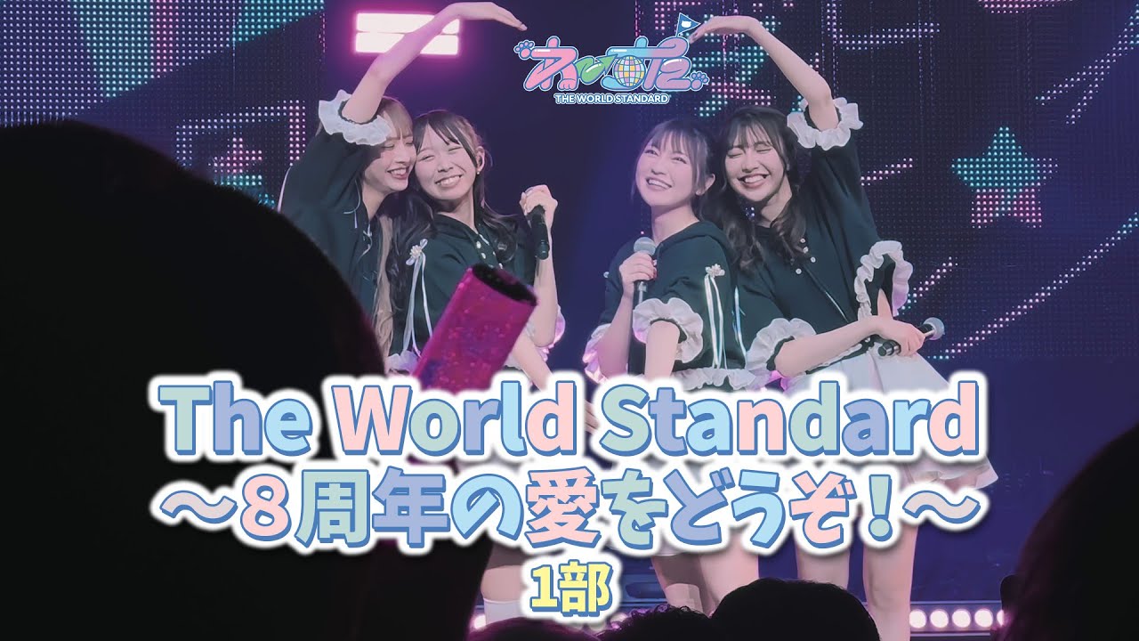 わーすた ライブ  「The World Standard ～8周年の愛をどうぞ！～」1部  2023.03.26 Zepp Haneda