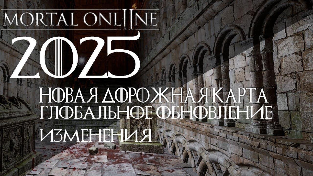 MORTAL ONLINE 2 2025 ГЛОБАЛЬНОЕ ОБНОВЛЕНИЕ И ИЗМЕНЕНИЯ