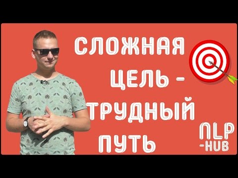 Как выйти из кризисного состояния? | Достигаем целей без стресса | Техники НЛП - практик