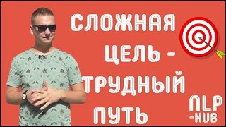 Как выйти из кризисного состояния? | Достигаем целей без стресса | Техники НЛП - практик