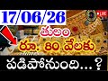 Today gold price in india 17/06/26 | hyderabad gold silver update Telugu | today gold rate in telugu