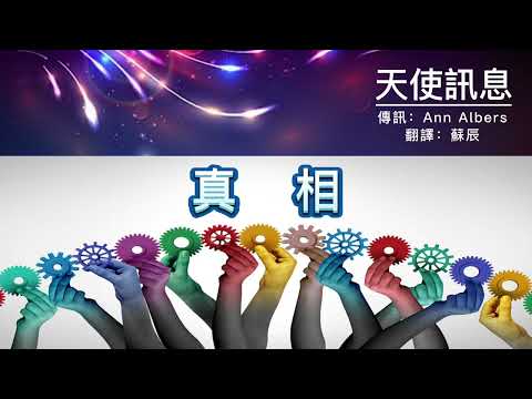 【天使訊息】真相