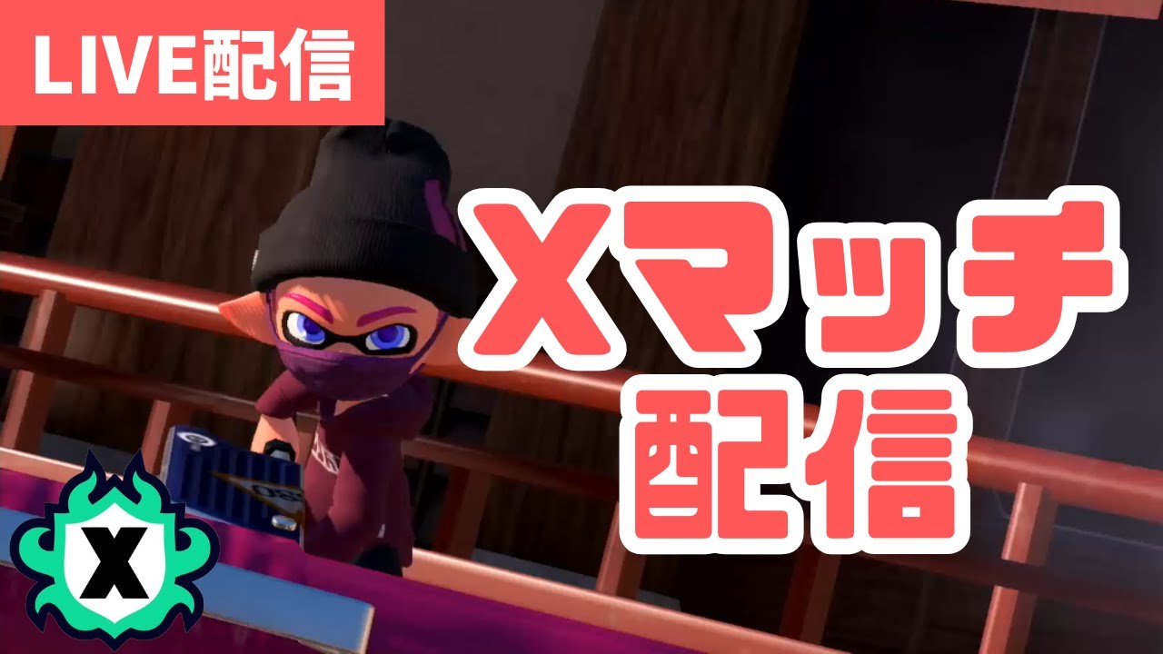 【スプラ3】ヴァリで頑張るXマッチ！ユノハナ・クサヤ【ガチエリア22～】