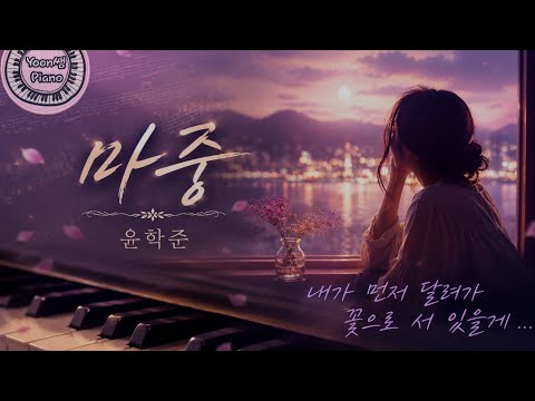 마중 - 윤학준