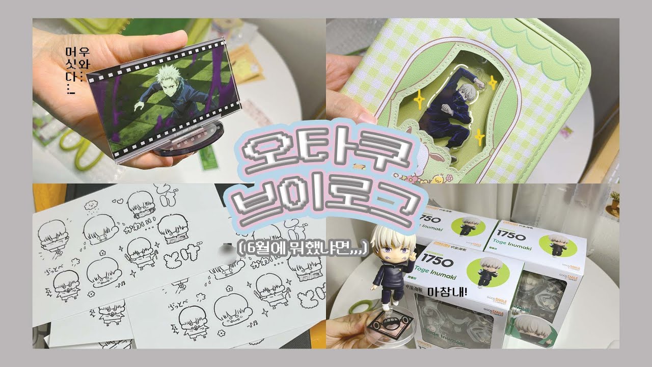 [오타쿠 브이로그] 주술회전 | 메루카리 택배깡 | 산리오 러버스 클럽 | 산리오 킷사 소품함 | 머핀 피탓토 | 이누마키 토게 넨도로이드 | 데코보코, 지우개 도장 #14