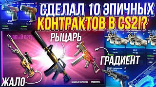 КРАФТ M4A1-S | Рыцарь за 3000$! СДЕЛАЛ 10 ЭПИЧНЫХ КОНТРАКТОВ В CS2 И ОКУПИЛСЯ!?