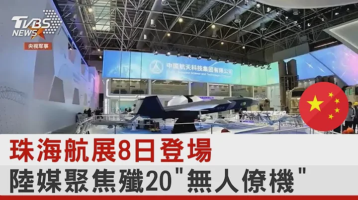 珠海航展8日登場 陸媒聚焦殲20「無人僚機」｜TVBS新聞 - 天天要聞