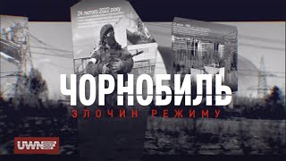 Від вибуху до окупації: СПРАВЖНЯ історія Чорнобильської трагедії. Документальний проєкт UWN
