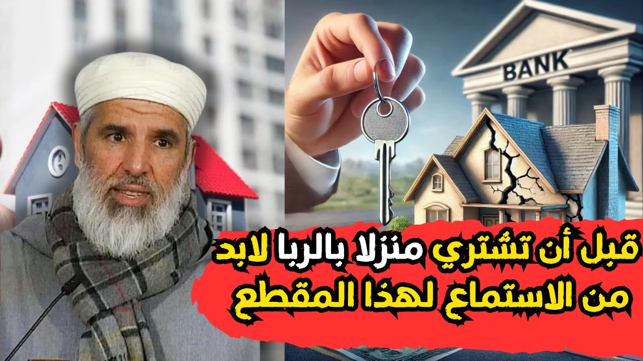 قبل أن تشتري منزلا بالربا استمع لهذا المقطعl  الشيخ رشيد نافع